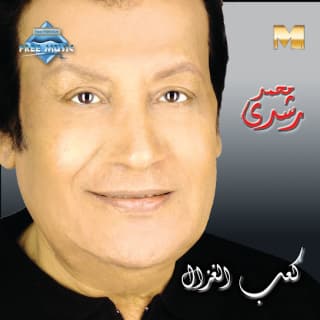 اغنية كام سنة محمد رشدي بالكلمات كلمات اغنية كام سنة محمد رشدي مكتوبة كاملة