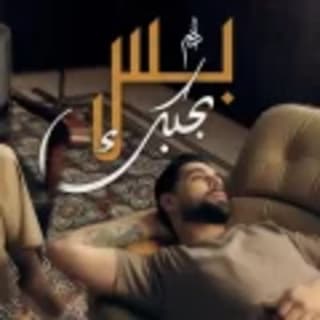 اغنية بس بحبك آدم بالكلمات كلمات اغنية بس بحبك آدم مكتوبة كاملة