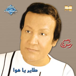 اغنية على الرملة محمد رشدي بالكلمات كلمات اغنية على الرملة محمد رشدي مكتوبة كاملة