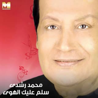 اغنية سلم عليك الهوى محمد رشدي بالكلمات كلمات اغنية سلم عليك الهوى محمد رشدي مكتوبة كاملة