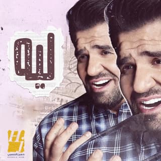 اغنية ليه حسين الجسمي بالكلمات كلمات اغنية ليه حسين الجسمي مكتوبة كاملة