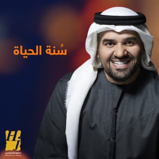 اغنية سُنة الحياة حسين الجسمي بالكلمات كلمات اغنية سُنة الحياة حسين الجسمي مكتوبة كاملة