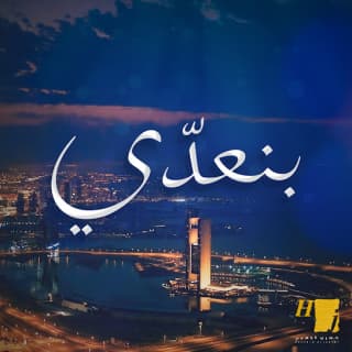 اغنية بنعدّي حسين الجسمي بالكلمات كلمات اغنية بنعدّي حسين الجسمي مكتوبة كاملة