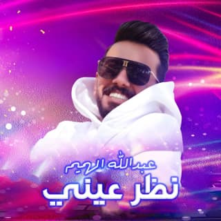 اغنية نظر عيني عبدالله الهميم بالكلمات كلمات اغنية نظر عيني عبدالله الهميم مكتوبة كاملة