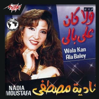 اغنية ولا كان على بالي نادية مصطفى بالكلمات كلمات اغنية ولا كان على بالي نادية مصطفى مكتوبة كاملة
