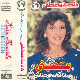 اغنية كان مالي نادية مصطفى بالكلمات كلمات اغنية كان مالي نادية مصطفى مكتوبة كاملة