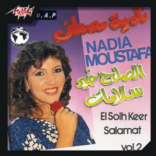 اغنية ادعوا لمصر نادية مصطفى بالكلمات كلمات اغنية ادعوا لمصر نادية مصطفى مكتوبة كاملة