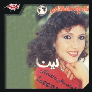 اغنية بكرة ميعادنا نادية مصطفى بالكلمات كلمات اغنية بكرة ميعادنا نادية مصطفى مكتوبة كاملة