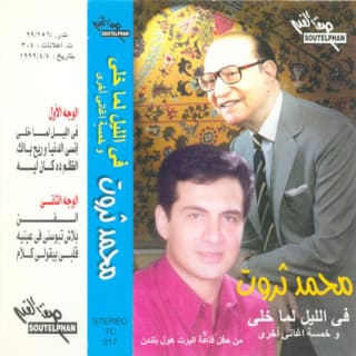 كلمات اغاني البوم في الليل لما خلي كلمات اغاني البوم في الليل لما خلي