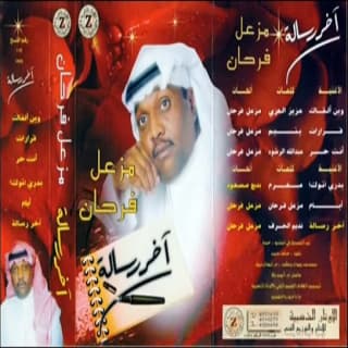 اغنية ايـــام مزعل فرحان بالكلمات كلمات اغنية ايـــام مزعل فرحان مكتوبة كاملة