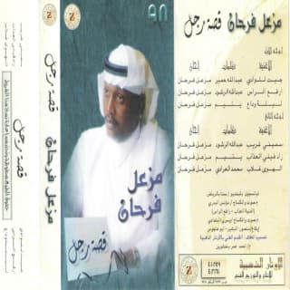 اغنية زاد فيني العذاب مزعل فرحان بالكلمات كلمات اغنية زاد فيني العذاب مزعل فرحان مكتوبة كاملة