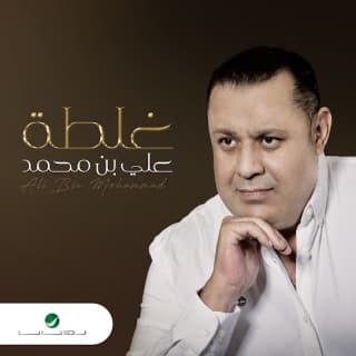 اغنية غلطة علي بن محمد بالكلمات كلمات اغنية غلطة علي بن محمد مكتوبة كاملة