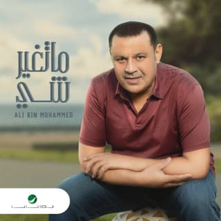 اغنية ماتغير شي علي بن محمد بالكلمات كلمات اغنية ماتغير شي علي بن محمد مكتوبة كاملة