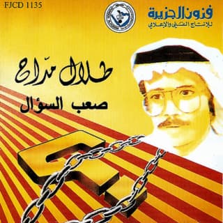 اغنية صعب السؤال طلال مداح بالكلمات كلمات اغنية صعب السؤال طلال مداح مكتوبة كاملة