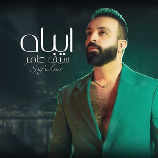 اغنية ايباه سيف عامر بالكلمات كلمات اغنية ايباه سيف عامر مكتوبة كاملة