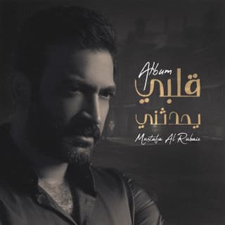 كلمات اغاني البوم قلبي يحدثني كلمات اغاني البوم قلبي يحدثني