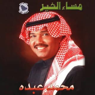 اغنية مساء الخير محمد عبده بالكلمات كلمات اغنية مساء الخير محمد عبده مكتوبة كاملة