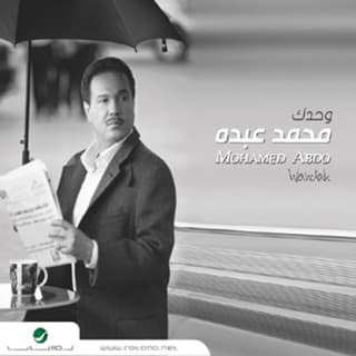 اغنية الله العالم محمد عبده بالكلمات كلمات اغنية الله العالم محمد عبده مكتوبة كاملة