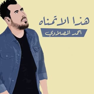 اغنية هذا الأتمناه أحمد المصلاوي بالكلمات كلمات اغنية هذا الأتمناه أحمد المصلاوي مكتوبة كاملة