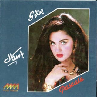 اغنية برغم اللي راح باسكال مشعلاني بالكلمات كلمات اغنية برغم اللي راح باسكال مشعلاني مكتوبة كاملة