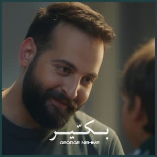 اغنية بكّير جورج نعمة بالكلمات كلمات اغنية بكّير جورج نعمة مكتوبة كاملة