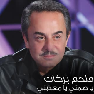 اغنية يا صمتي يا معذبني ملحم بركات بالكلمات كلمات اغنية يا صمتي يا معذبني ملحم بركات مكتوبة كاملة