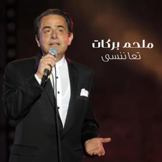 اغنية تعا ننسا ملحم بركات بالكلمات كلمات اغنية تعا ننسا ملحم بركات مكتوبة كاملة