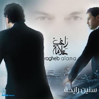 اغنية قرب لحدا راغب علامة بالكلمات كلمات اغنية قرب لحدا راغب علامة مكتوبة كاملة