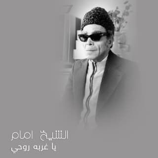 اغنية يا غربة روحي الشيخ امام بالكلمات كلمات اغنية يا غربة روحي الشيخ امام مكتوبة كاملة