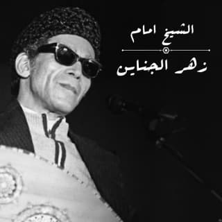 اغنية زهر الجناين الشيخ امام بالكلمات كلمات اغنية زهر الجناين الشيخ امام مكتوبة كاملة