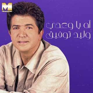 كلمات اغاني البوم آه ياوعدي كلمات اغاني البوم آه ياوعدي