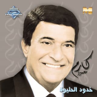 اغنية سمرا يا سمرا كارم محمود بالكلمات كلمات اغنية سمرا يا سمرا كارم محمود مكتوبة كاملة