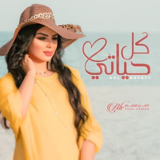 اغنية كل حياتي اصيل هميم بالكلمات كلمات اغنية كل حياتي اصيل هميم مكتوبة كاملة