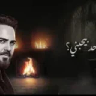 اغنية في حد بيحبني وائل جسار بالكلمات كلمات اغنية في حد بيحبني وائل جسار مكتوبة كاملة