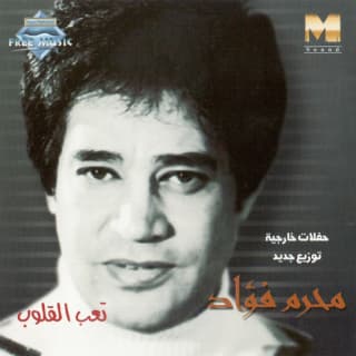 اغنية أنا عايز صبية محرم فؤاد بالكلمات كلمات اغنية أنا عايز صبية محرم فؤاد مكتوبة كاملة