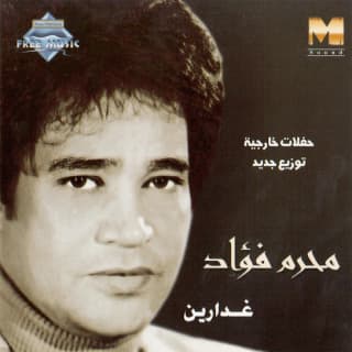 اغنية رمش عينه محرم فؤاد بالكلمات كلمات اغنية رمش عينه محرم فؤاد مكتوبة كاملة