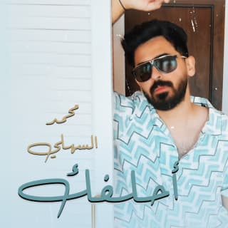 اغنية احلفلك محمد السهلي بالكلمات كلمات اغنية احلفلك محمد السهلي مكتوبة كاملة