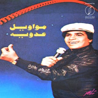 اغنية بلبل وطار فى الهوا أحمد عدوية بالكلمات كلمات اغنية بلبل وطار فى الهوا أحمد عدوية مكتوبة كاملة