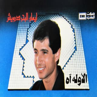 اغنية يا صهبجية إيمان البحر درويش بالكلمات كلمات اغنية يا صهبجية إيمان البحر درويش مكتوبة كاملة