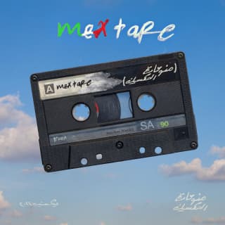 اغنية تيرمو ليل بابا بالكلمات كلمات اغنية تيرمو ليل بابا مكتوبة كاملة