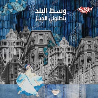 كلمات اغاني البوم بنطلوني الجينز كلمات اغاني البوم بنطلوني الجينز