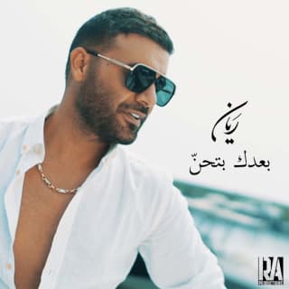 اغنية بعدك بتحن ريان بالكلمات كلمات اغنية بعدك بتحن ريان مكتوبة كاملة