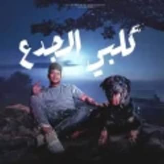 كلمات مهرجان كلبي الجدع بتشرف بيه امين خطاب و مصطفي الجن مكتوبة كاملة كلمات مهرجان كلبي الجدع بتشرف بيه امين خطاب و مصطفي الجن مكتوبة كاملة