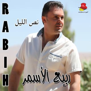 اغنية بعد طلوع الروح ربيع الأسمر بالكلمات كلمات اغنية بعد طلوع الروح ربيع الأسمر مكتوبة كاملة