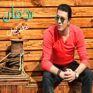 اغنية معلش يا قلبي مصطفى كامل بالكلمات كلمات اغنية معلش يا قلبي مصطفى كامل مكتوبة كاملة