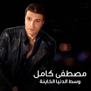 اغنية خدني في حضنك مصطفى كامل بالكلمات كلمات اغنية خدني في حضنك مصطفى كامل مكتوبة كاملة