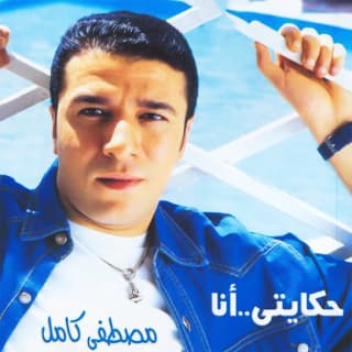 كلمات اغاني البوم حكايتي أنا كلمات اغاني البوم حكايتي أنا