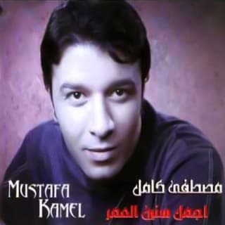 اغنية اجمل سنين العمر مصطفى كامل بالكلمات كلمات اغنية اجمل سنين العمر مصطفى كامل مكتوبة كاملة