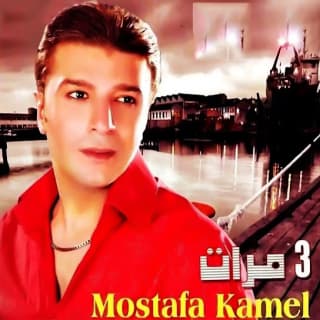 اغنية حبيبي ولا لا مصطفى كامل بالكلمات كلمات اغنية حبيبي ولا لا مصطفى كامل مكتوبة كاملة