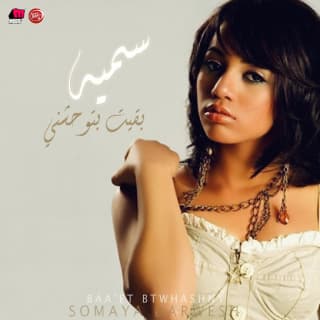 اغنية لف ودوران سمية درويش بالكلمات كلمات اغنية لف ودوران سمية درويش مكتوبة كاملة